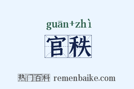 官秩是什么意思的图片